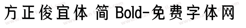 方正俊宜体 简 Bold字体转换